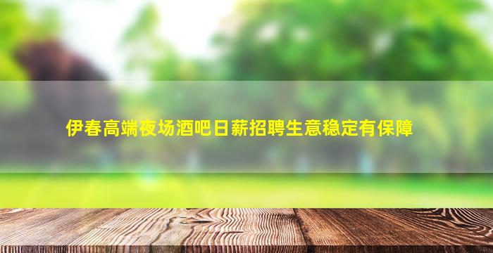 乌鲁木齐夜总会招聘