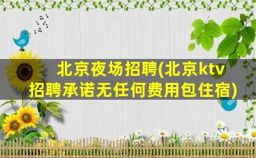 儋州夜场招聘