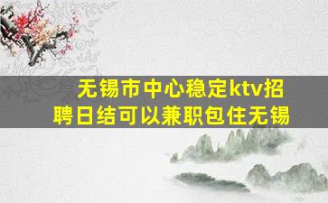 上饶KTV招聘