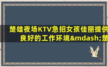 贺州夜场招聘