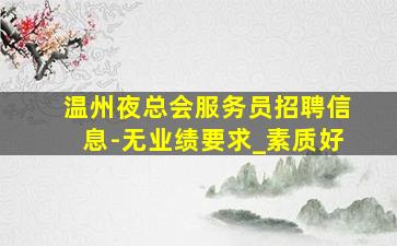 梧州KTV招聘